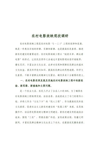关于农村电影放映现状的调研