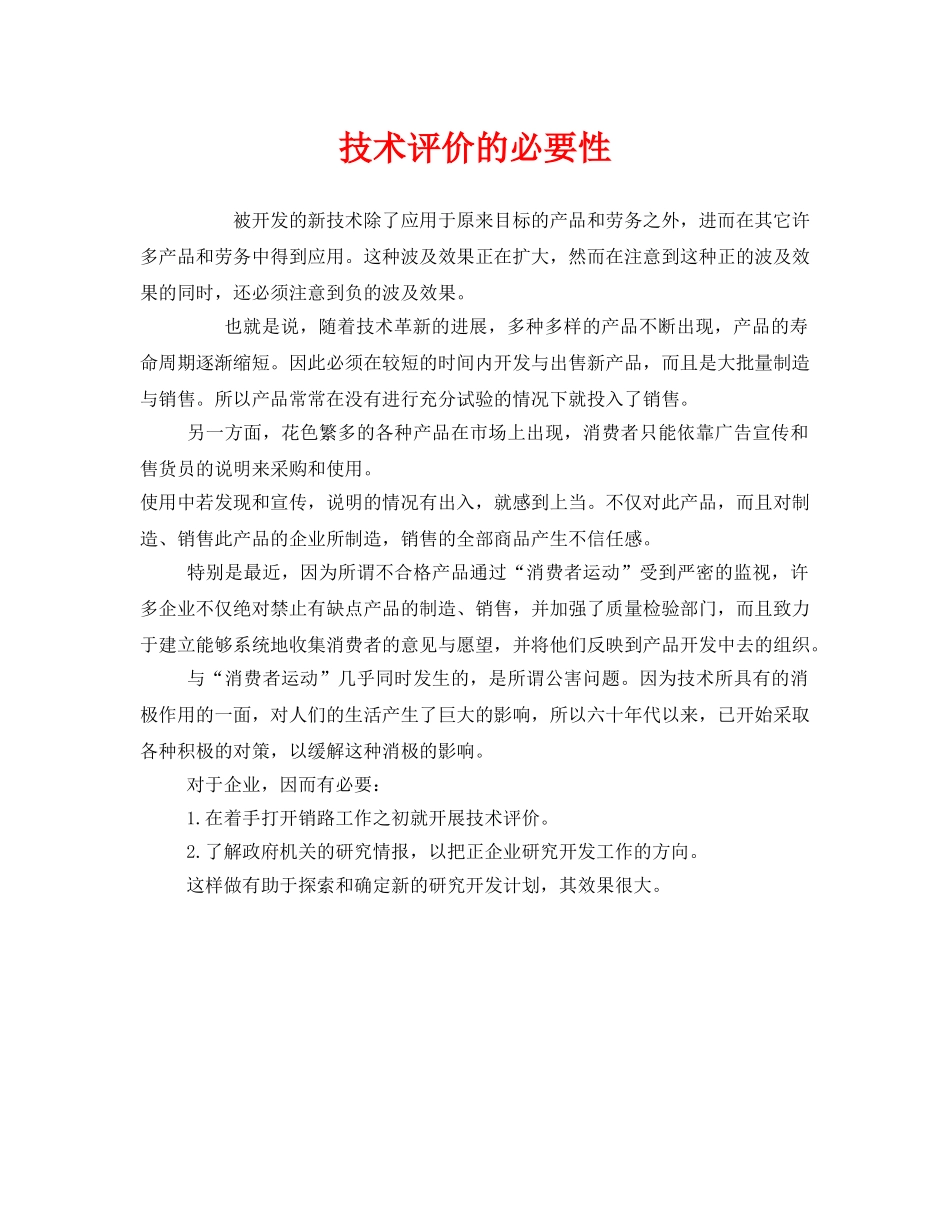 《安全管理》之技术评价的必要性 _第1页