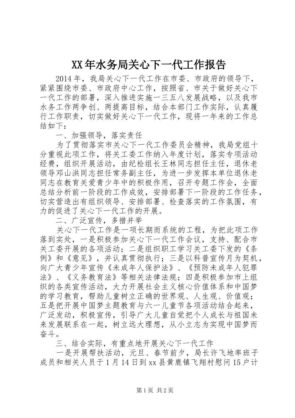 XX年水务局关心下一代工作报告 _第1页