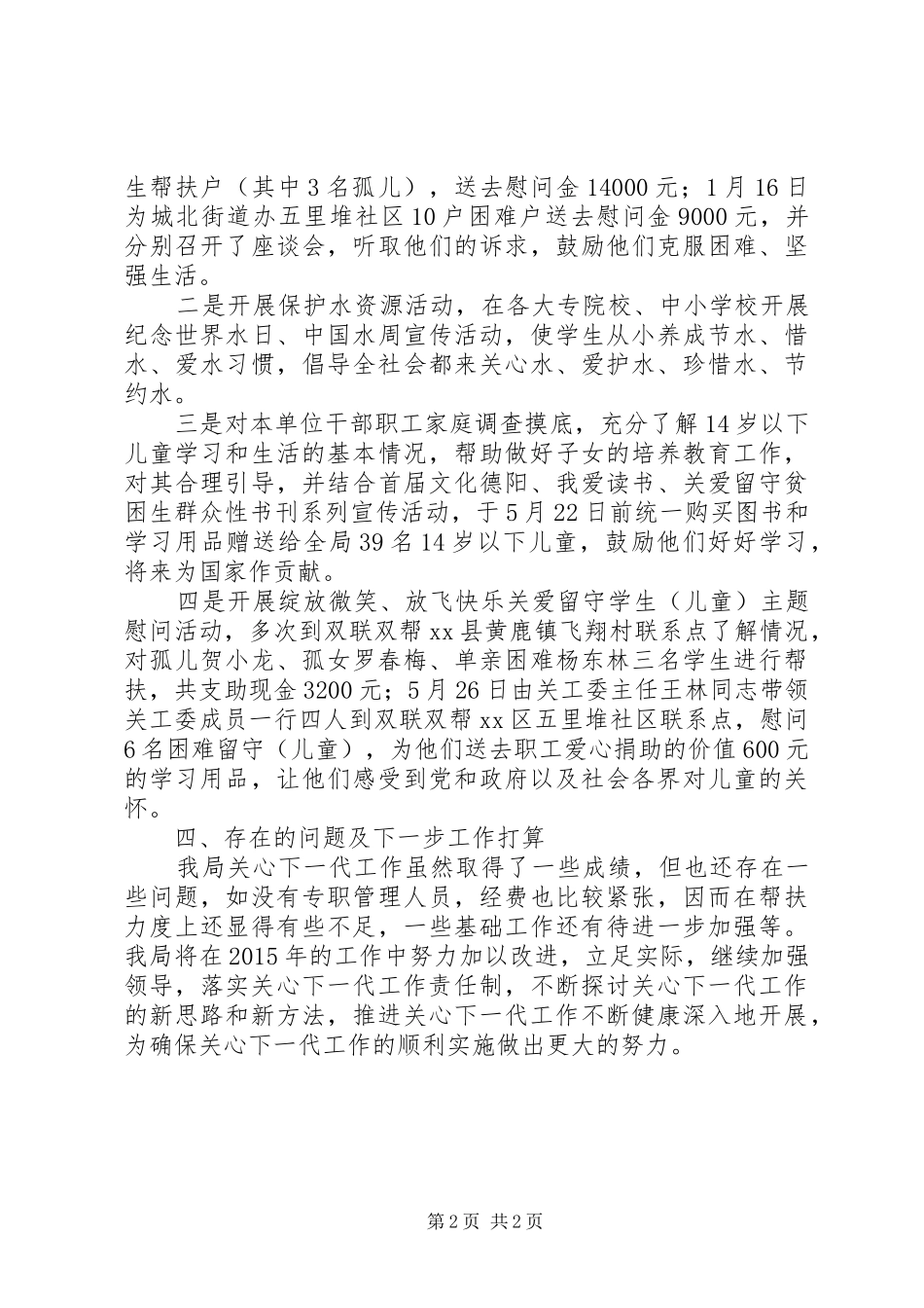 XX年水务局关心下一代工作报告 _第2页