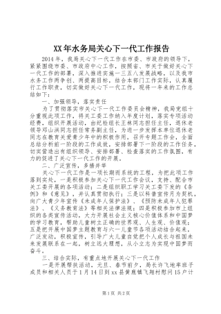 XX年水务局关心下一代工作报告 