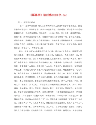 《厚黑学》读后感2020字doc 