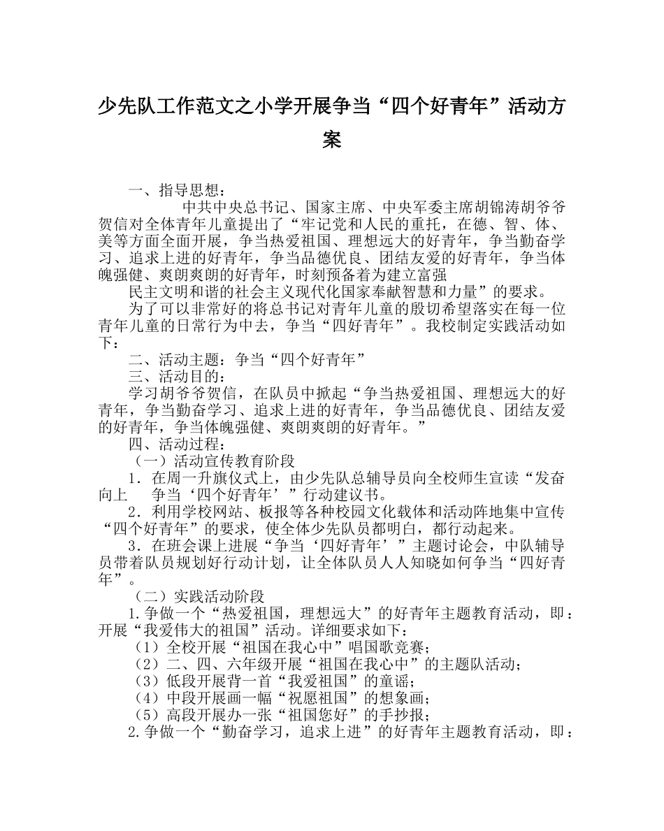 少先队工作范文小学开展争当“四个好少年”活动方案 _第1页