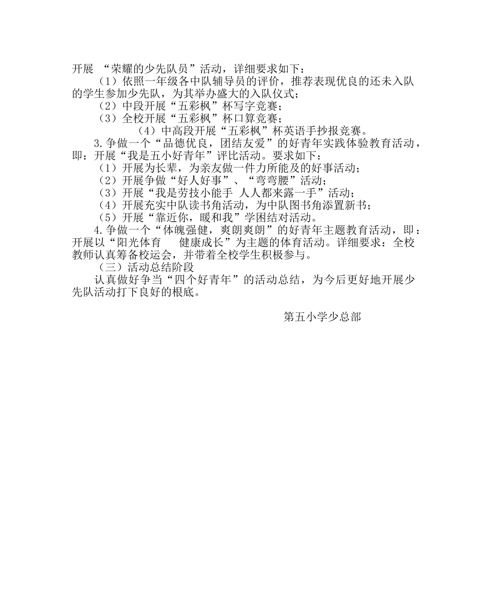 少先队工作范文小学开展争当“四个好少年”活动方案 _第2页