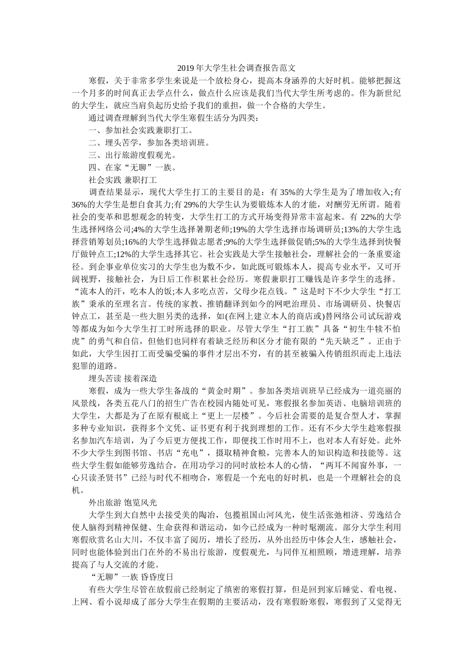 2019年大学生社会调查报告范文参考 _第1页