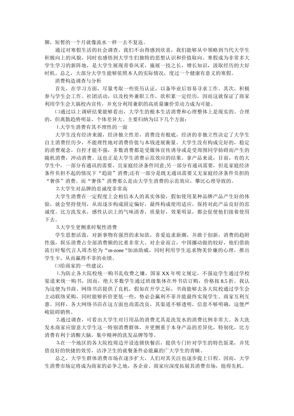 2019年大学生社会调查报告范文参考 _第2页