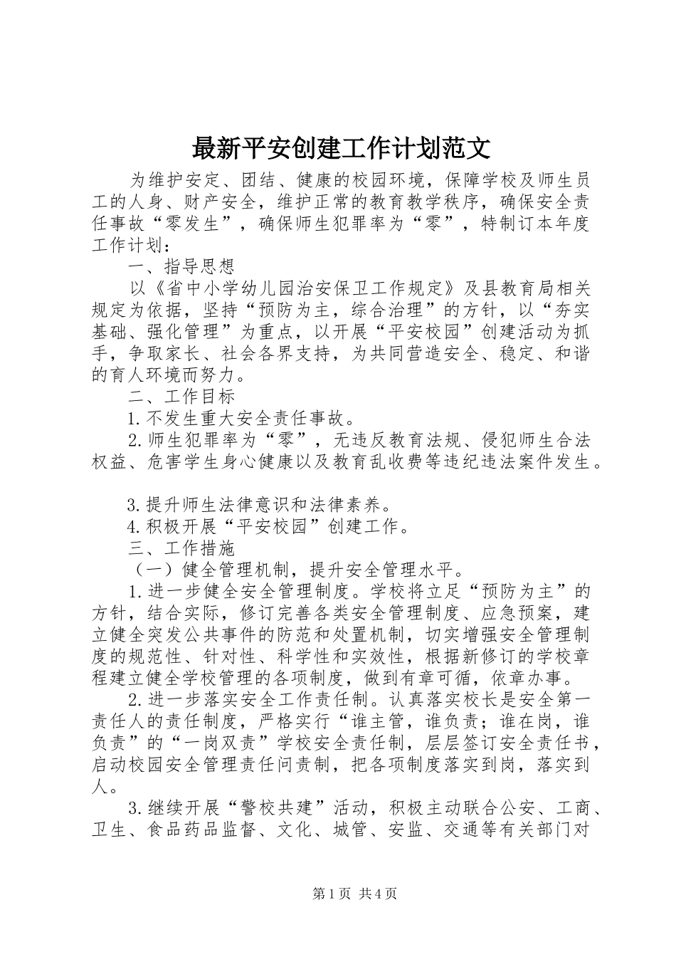 最新平安创建工作计划范文_第1页