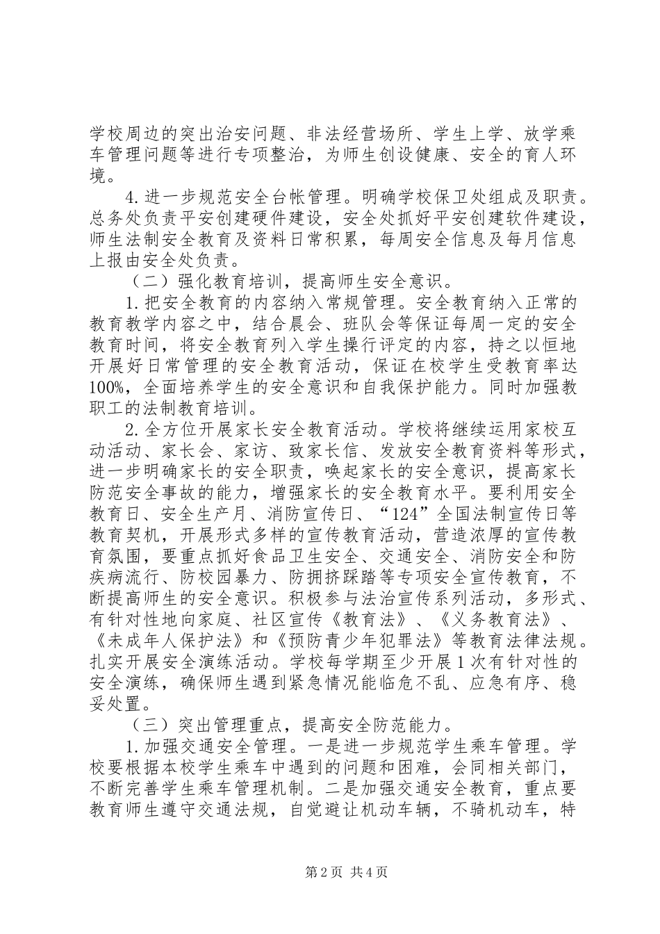 最新平安创建工作计划范文_第2页