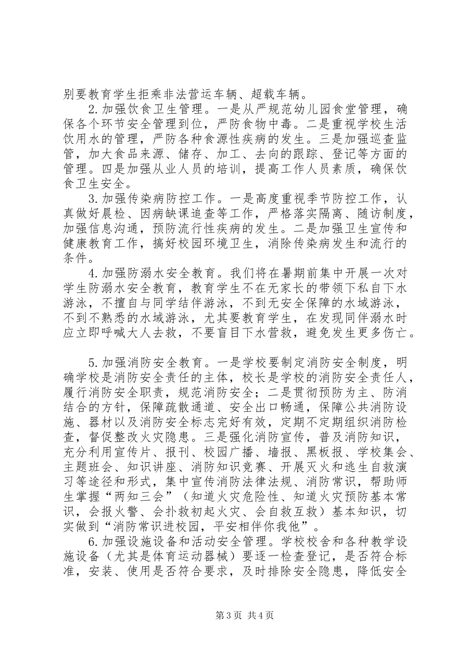 最新平安创建工作计划范文_第3页