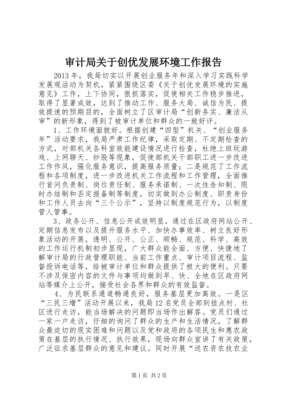审计局关于创优发展环境工作报告 _第1页