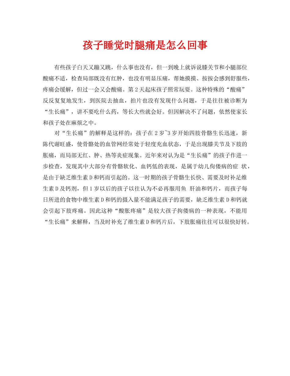 《安全常识-灾害防范》之孩子睡觉时腿痛是怎么回事 _第1页