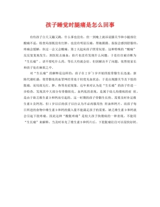 《安全常识-灾害防范》之孩子睡觉时腿痛是怎么回事 