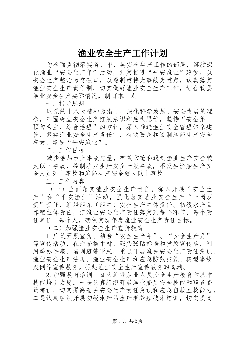 渔业安全生产工作计划_第1页