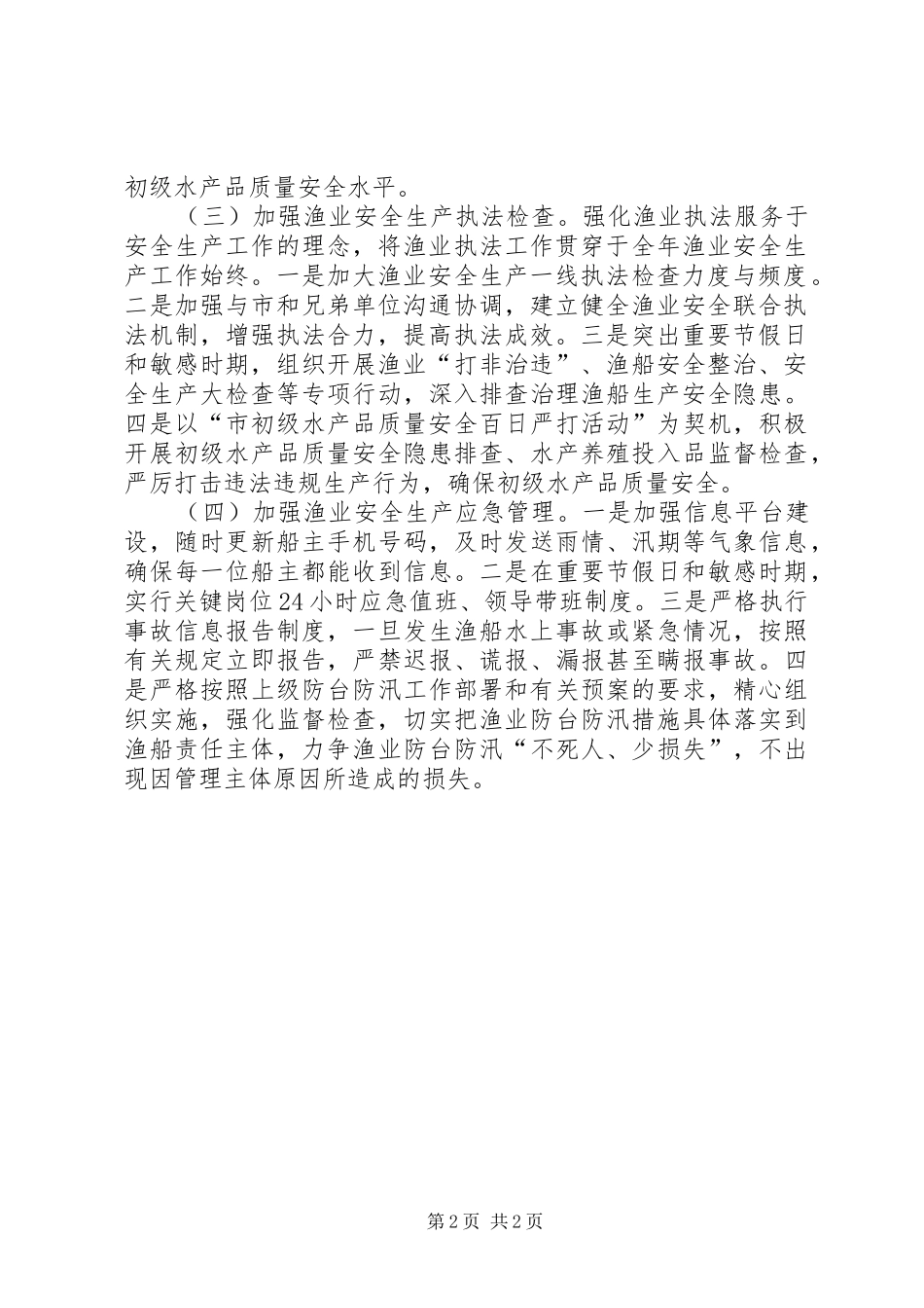 渔业安全生产工作计划_第2页