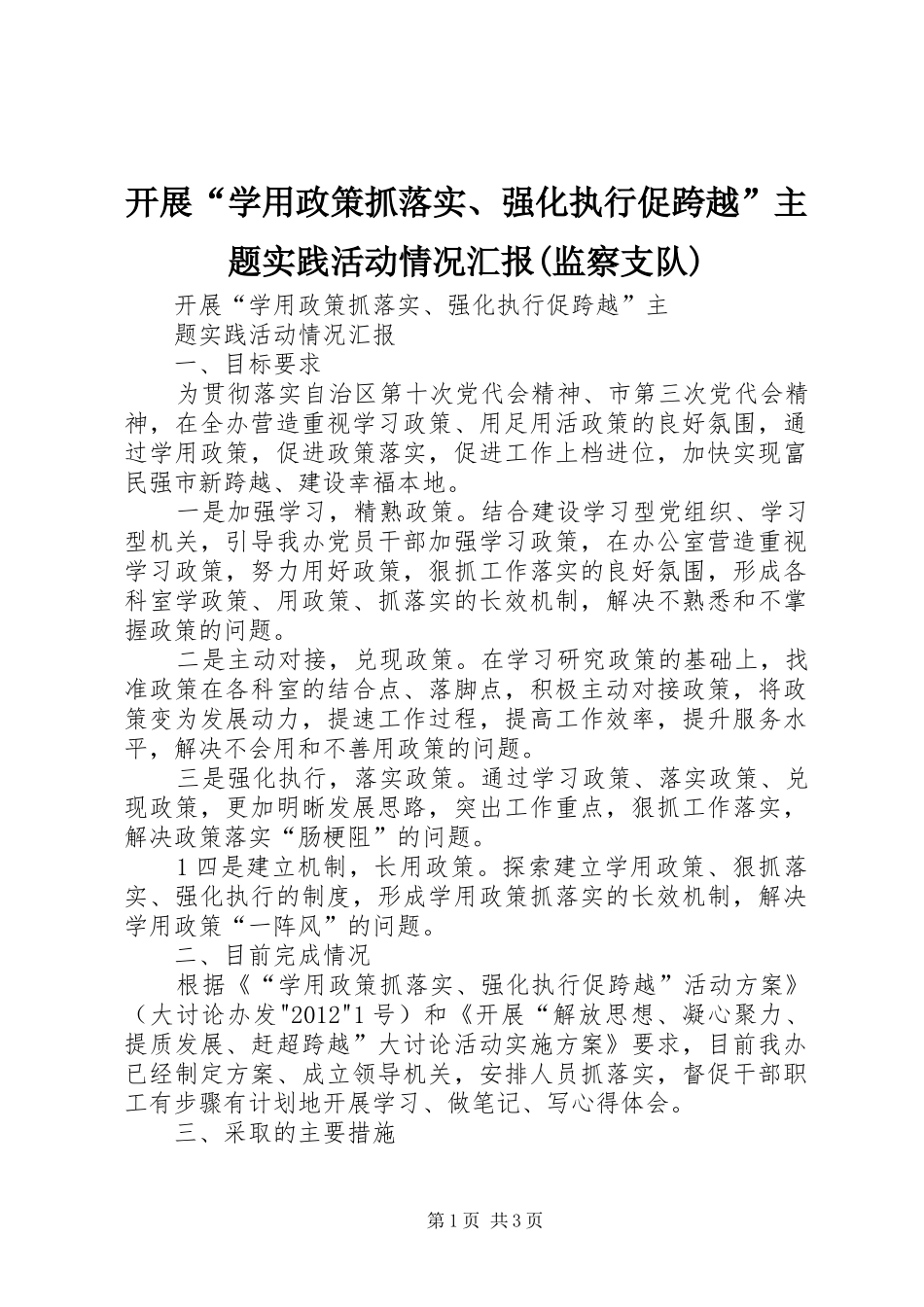 开展“学用政策抓落实、强化执行促跨越”主题实践活动情况汇报(监察支队) _第1页
