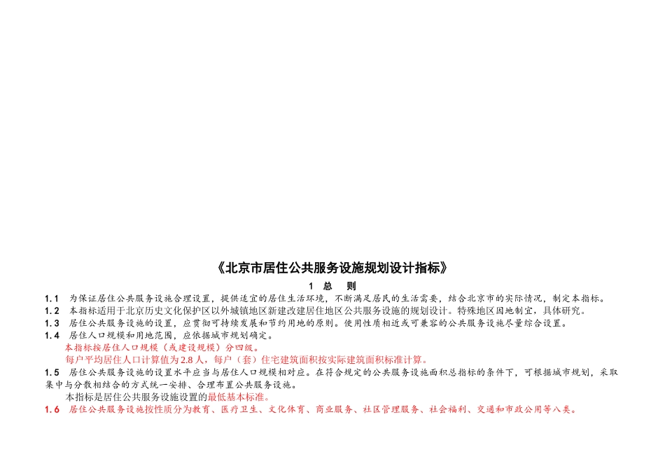 北京市居住公共服务设施规划设计指标_第1页
