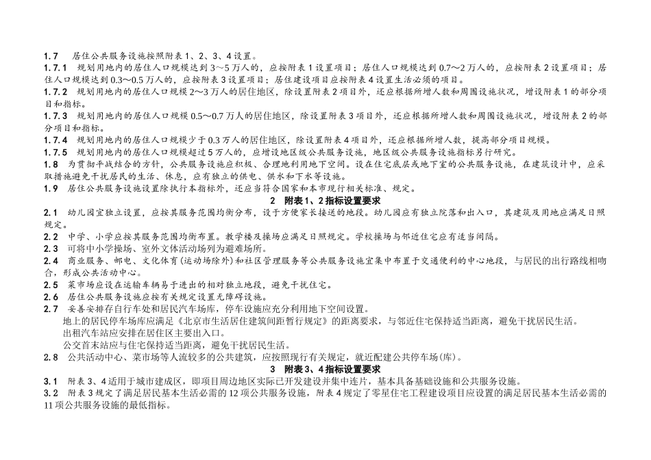 北京市居住公共服务设施规划设计指标_第2页