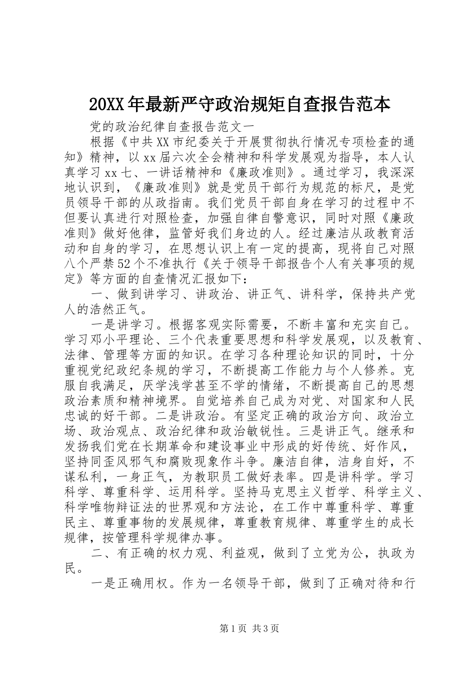 20XX年最新严守政治规矩自查报告范本_第1页