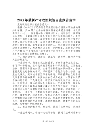 20XX年最新严守政治规矩自查报告范本