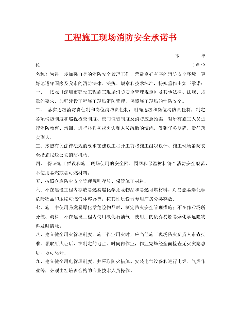 《安全管理文档》之工程施工现场消防安全承诺书 _第1页