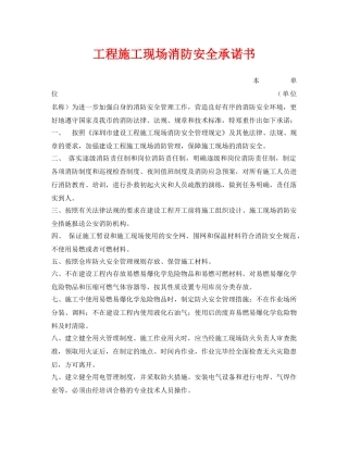 《安全管理文档》之工程施工现场消防安全承诺书 