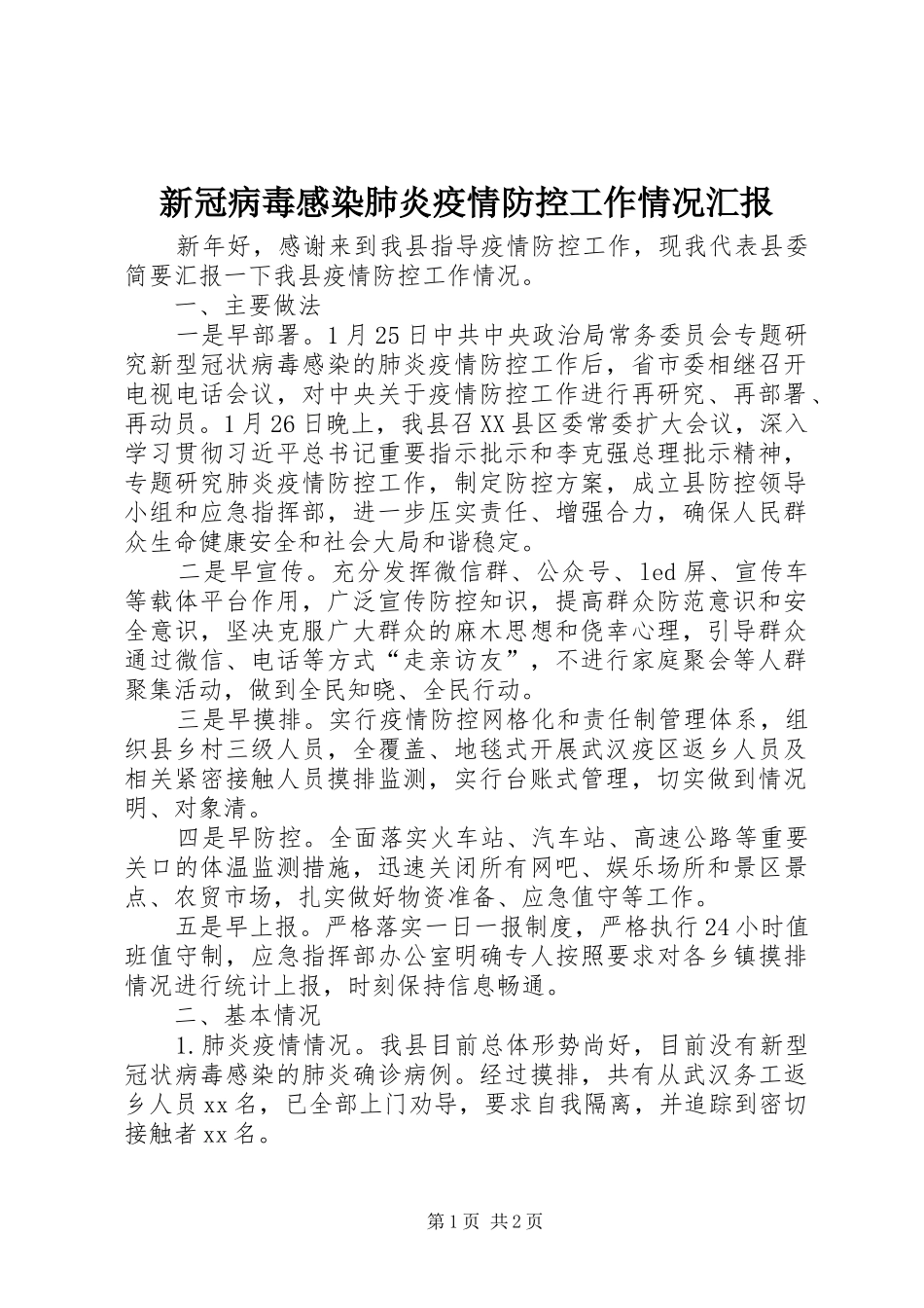 新冠病毒感染肺炎疫情防控工作情况汇报 _第1页