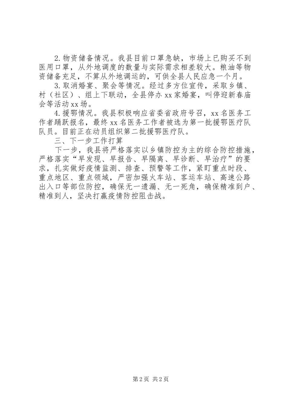 新冠病毒感染肺炎疫情防控工作情况汇报 _第2页