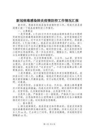 新冠病毒感染肺炎疫情防控工作情况汇报 