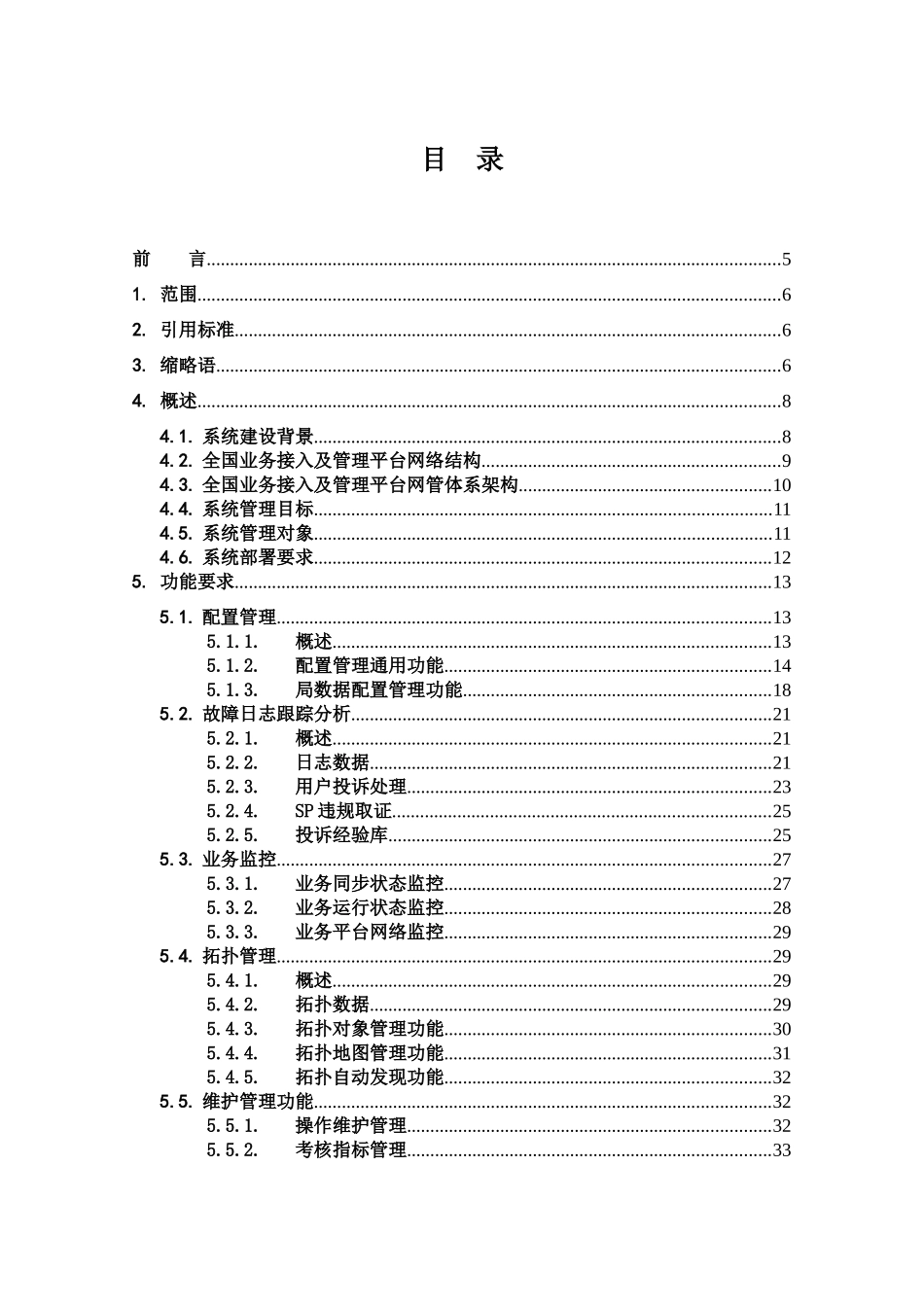 中国电信全国业务接入及管理平台网管规范_功能需求分册_第3页