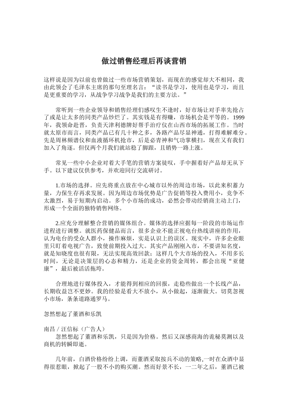 做过销售经理后再谈营销_第1页