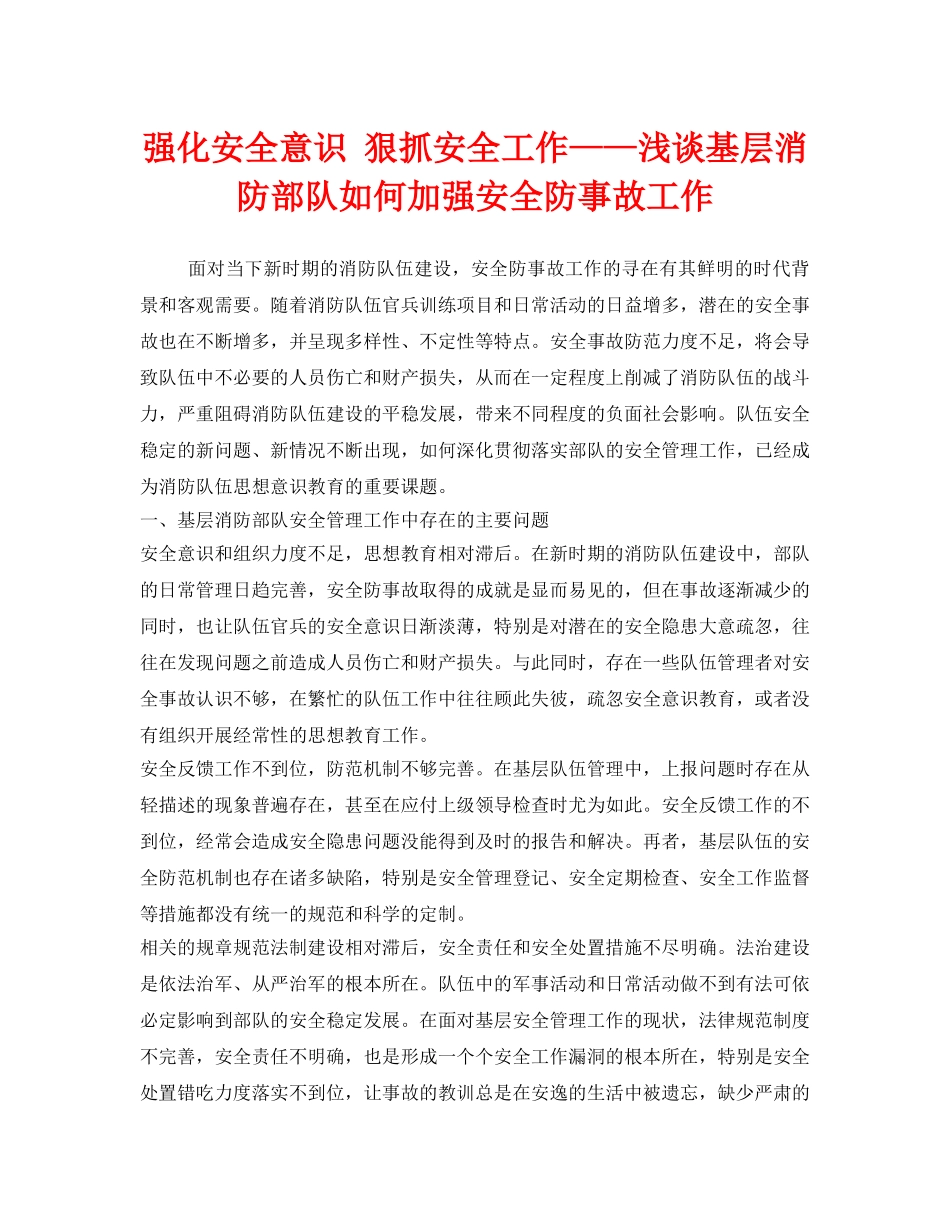 《安全管理》之强化安全意识 狠抓安全工作——浅谈基层消防部队如何加强安全防事故工作 _第1页