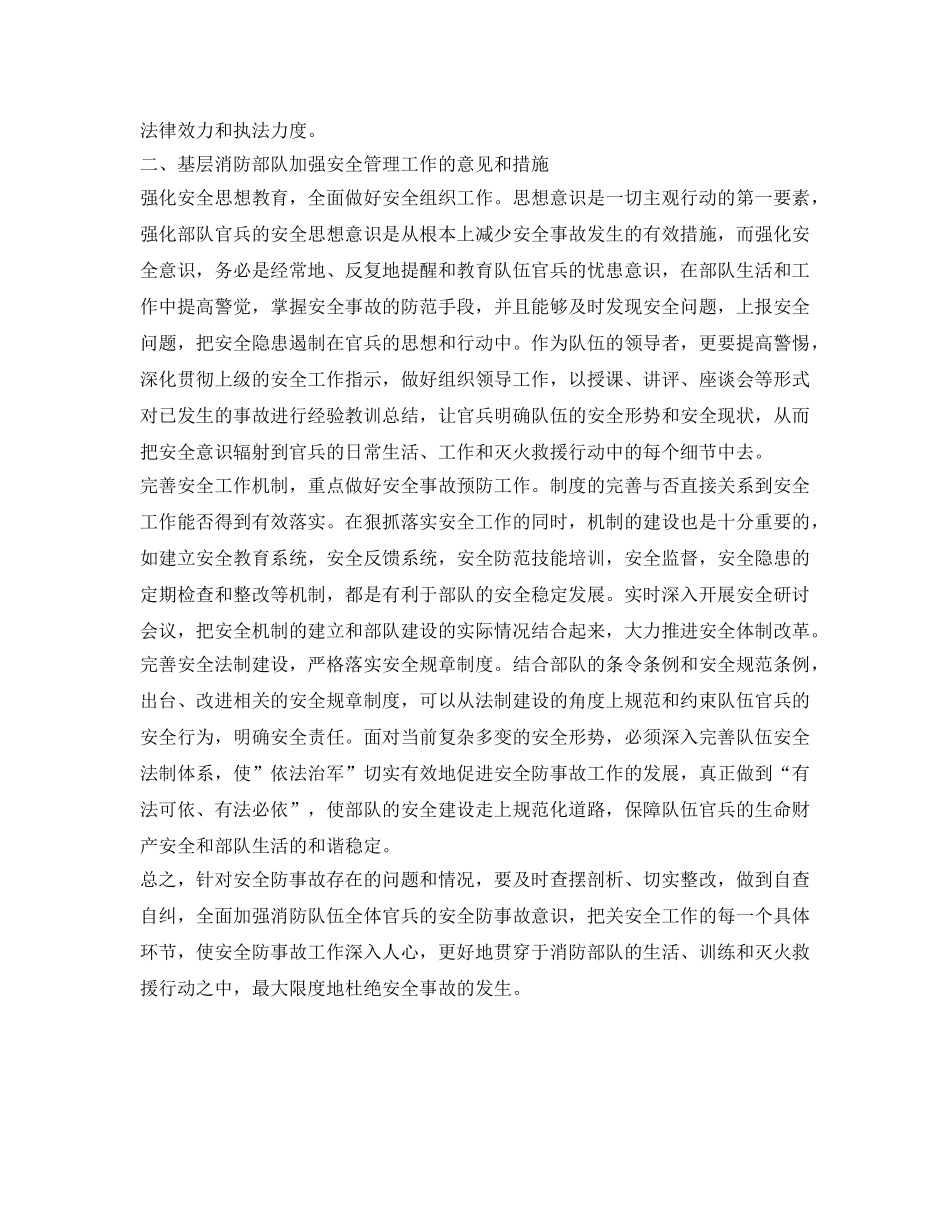 《安全管理》之强化安全意识 狠抓安全工作——浅谈基层消防部队如何加强安全防事故工作 _第2页