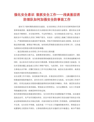 《安全管理》之强化安全意识 狠抓安全工作——浅谈基层消防部队如何加强安全防事故工作 