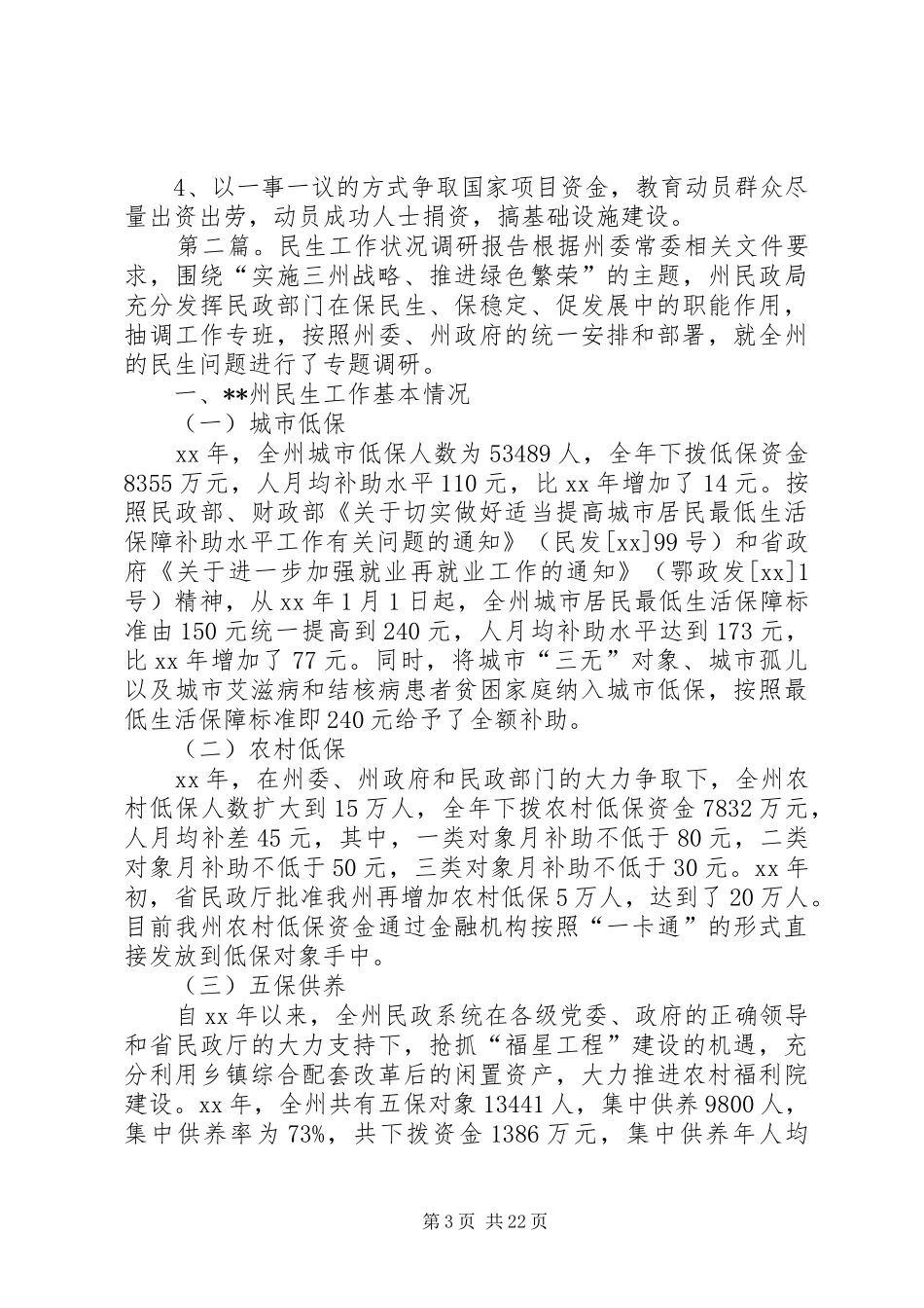 民生工作调研报告 _第3页