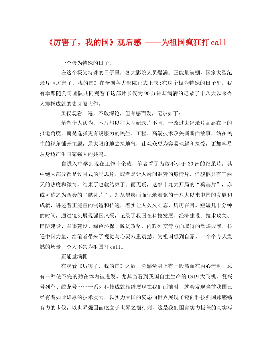 《厉害了，我的国》观后感 ——为祖国疯狂打call2 _第1页