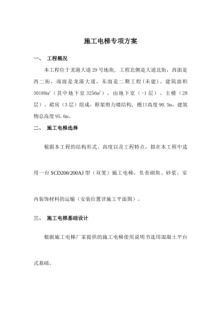 施工电梯专项安全施工方案培训