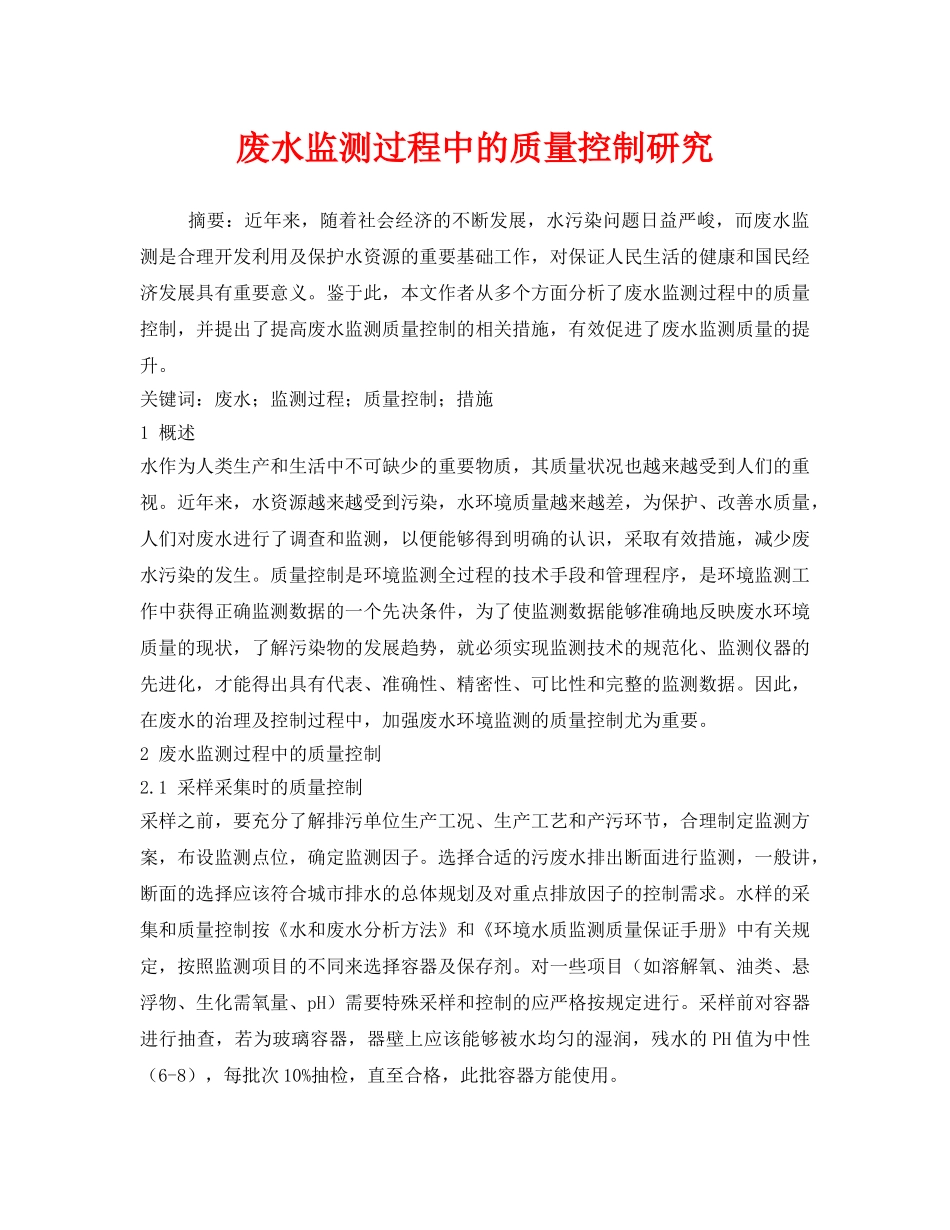 《安全管理环保》之废水监测过程中的质量控制研究 _第1页
