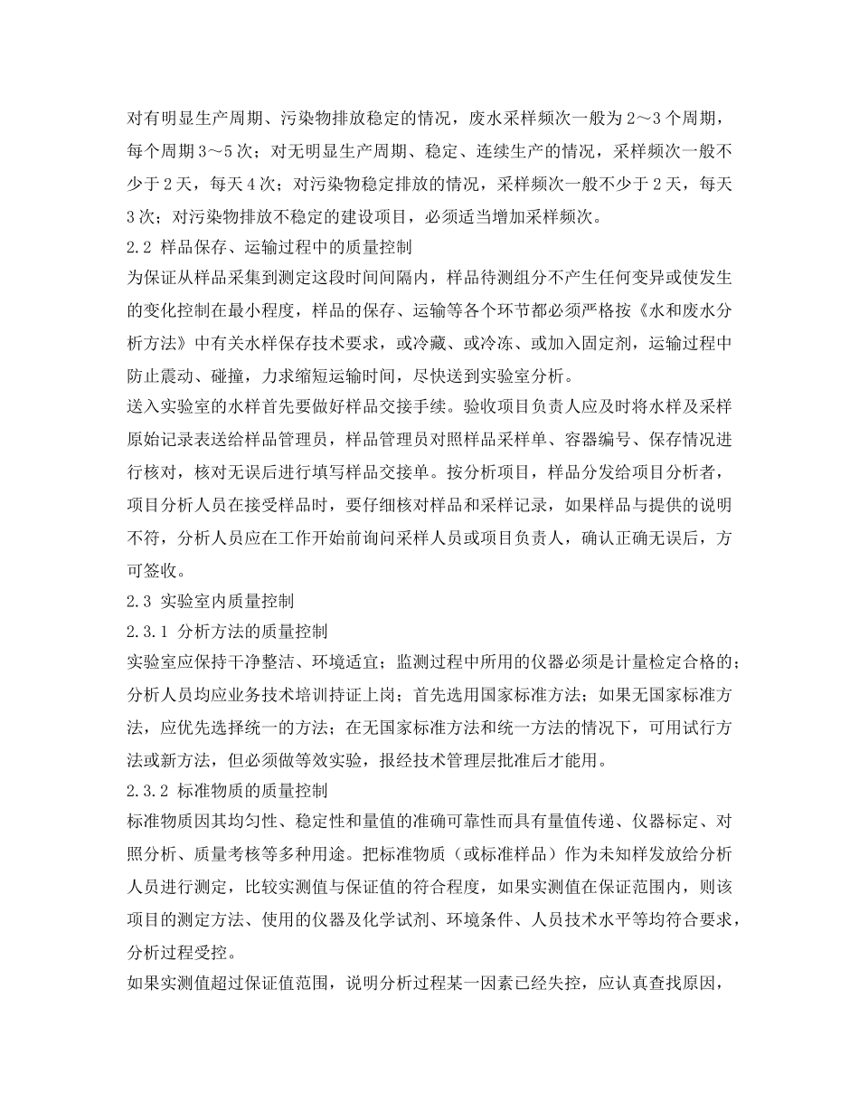 《安全管理环保》之废水监测过程中的质量控制研究 _第2页