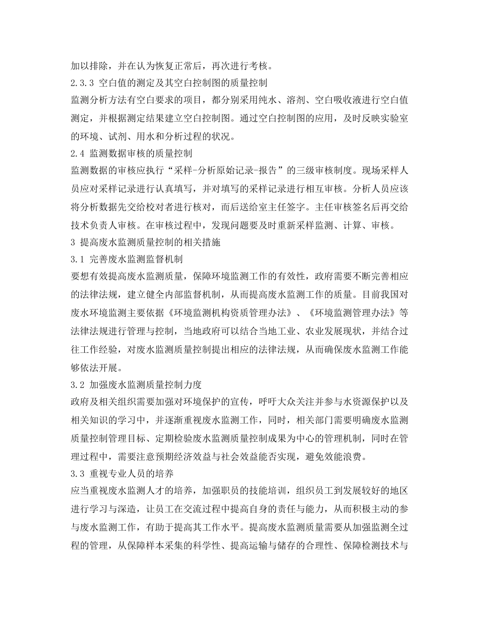 《安全管理环保》之废水监测过程中的质量控制研究 _第3页