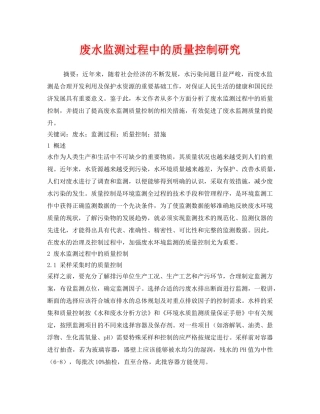 《安全管理环保》之废水监测过程中的质量控制研究 