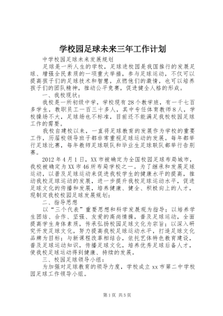 学校园足球未来三年工作计划