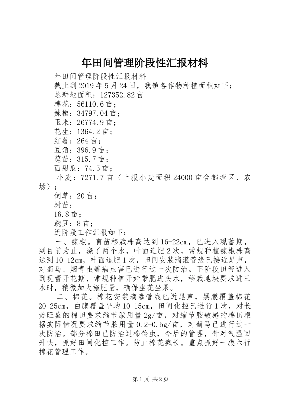 年田间管理阶段性汇报材料 _第1页