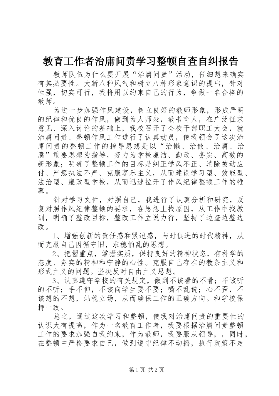 教育工作者治庸问责学习整顿自查自纠报告 _第1页