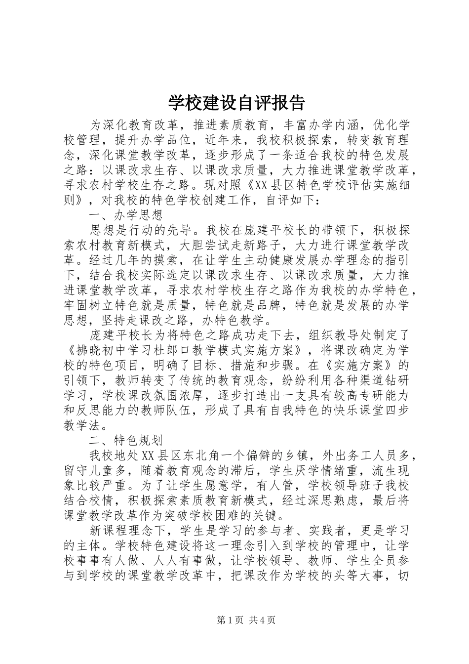 学校建设自评报告 (25)_第1页