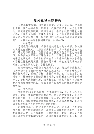 学校建设自评报告 (25)