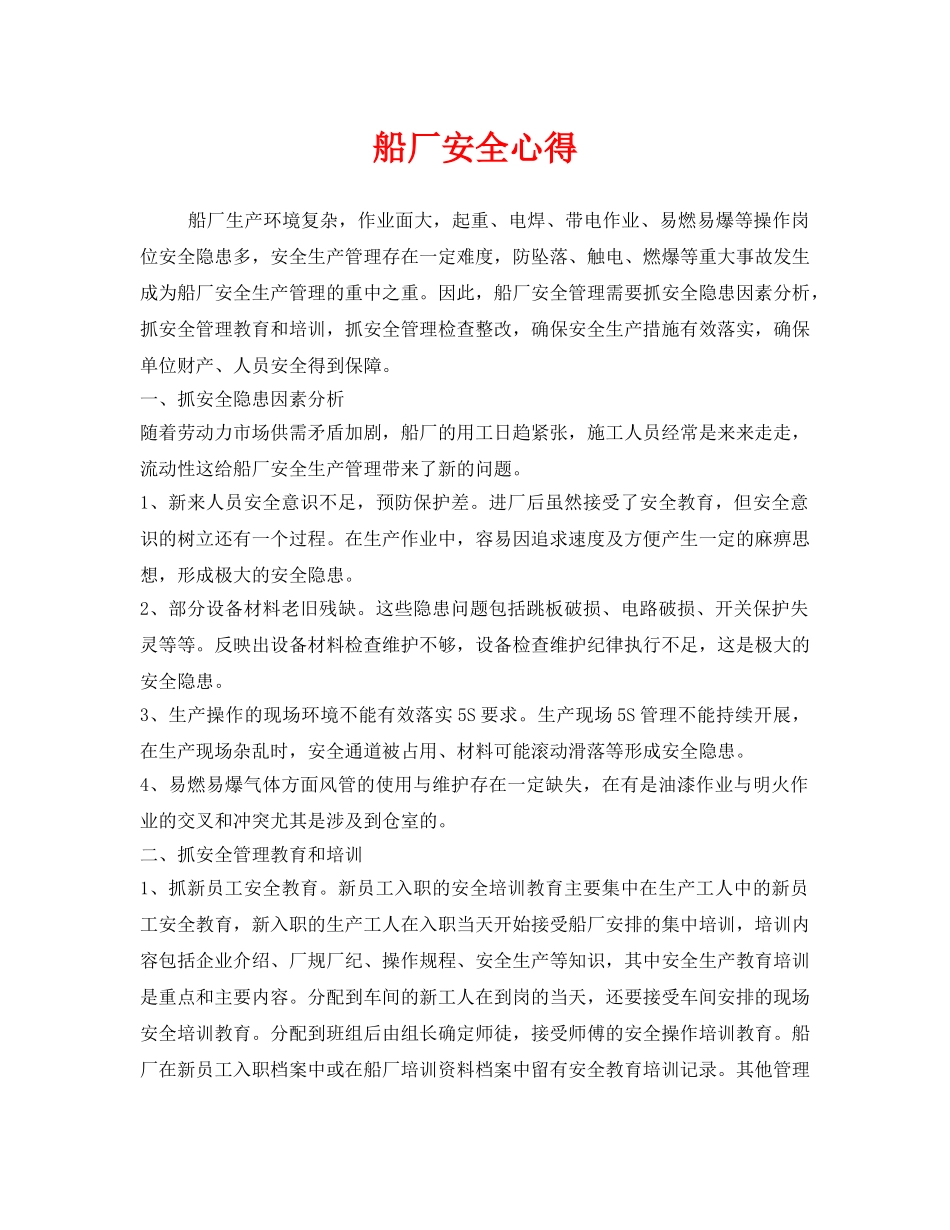 《安全管理文档》之船厂安全心得 _第1页