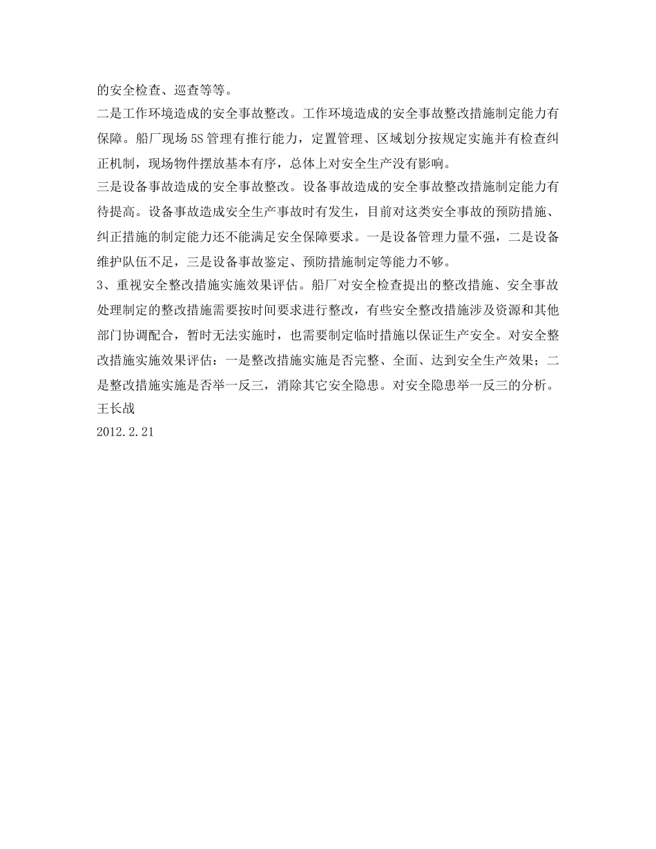 《安全管理文档》之船厂安全心得 _第3页