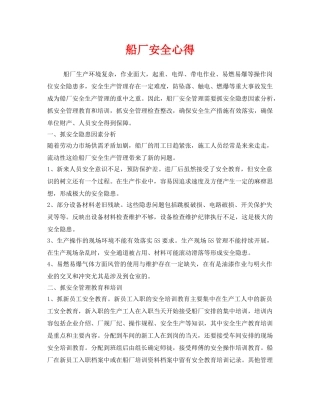 《安全管理文档》之船厂安全心得 