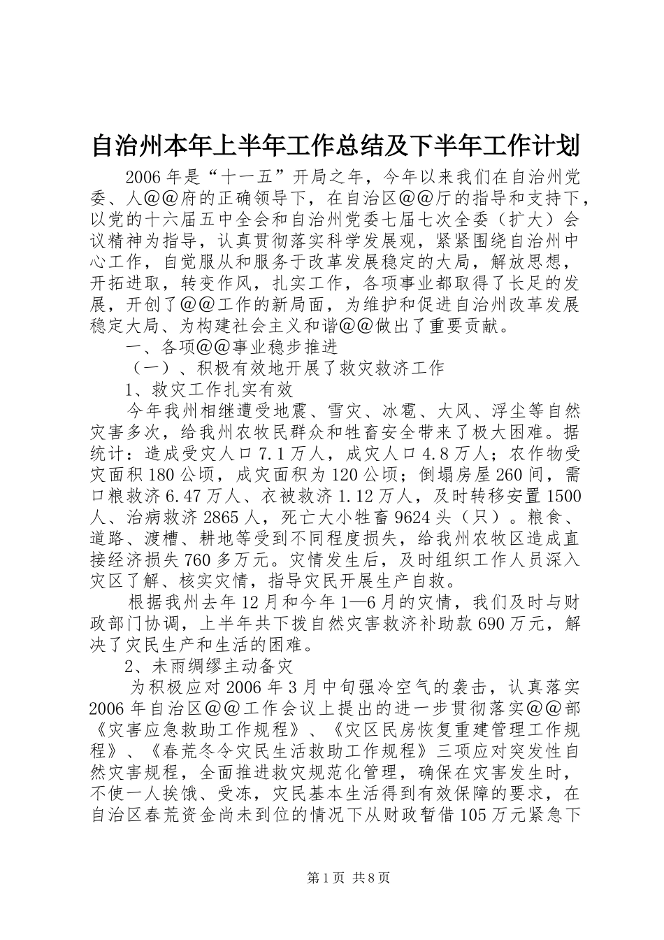 自治州本年上半年工作总结及下半年工作计划_第1页