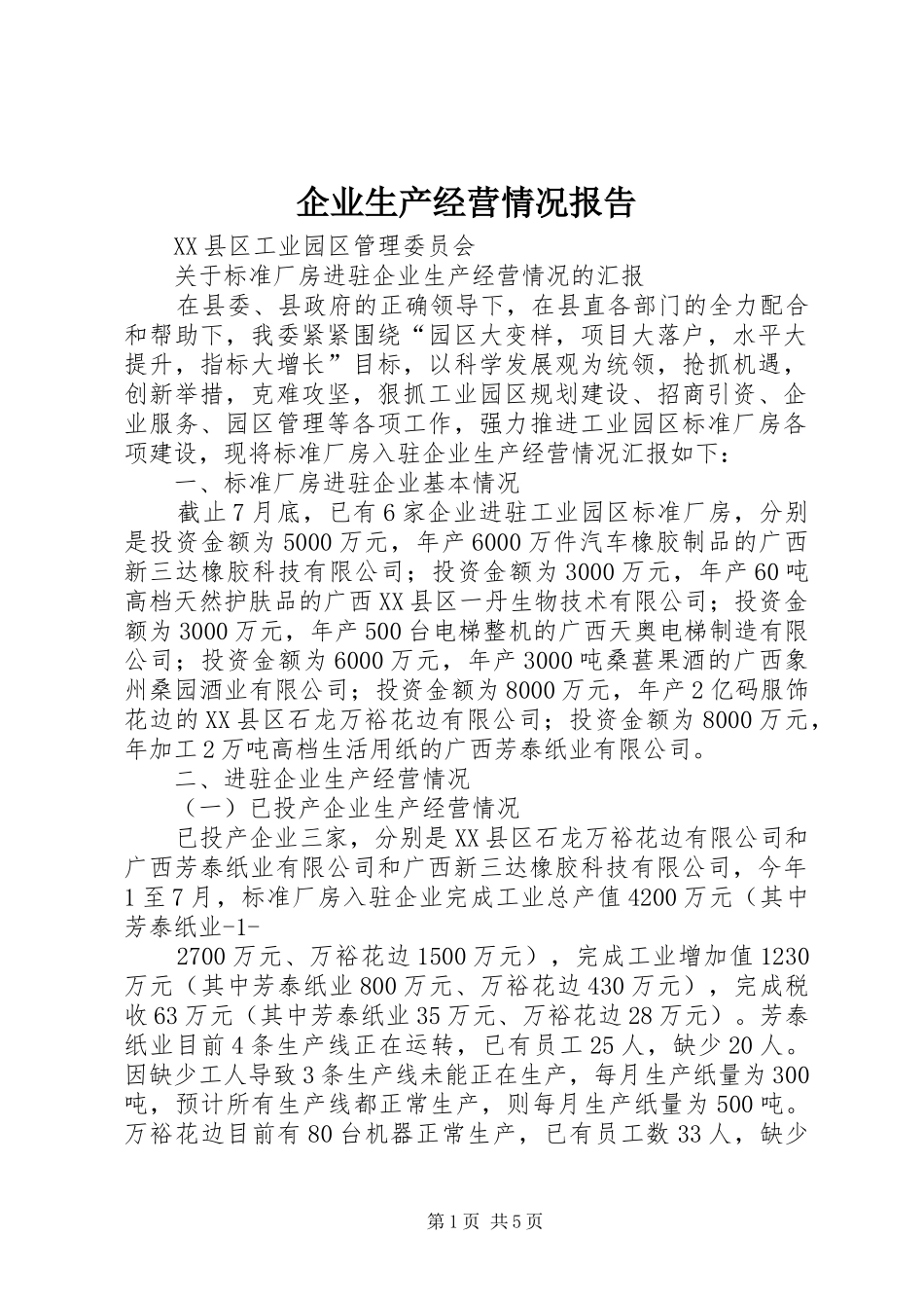 企业生产经营情况报告 _第1页